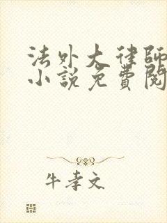 法外大律师苏白小说免费阅读无弹窗封面