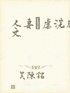 人妻疘虐浣肠h文