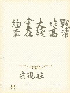 约会大作战第二季在线高清