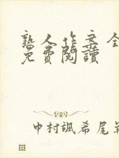 熟人作案 全文免费阅读