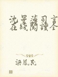 沈曼薄司言小说在线阅读全文