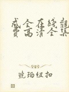 成全在线观看免费高清全集电视剧