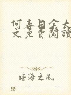 何春日余太君全文免费阅读笔趣阁封面