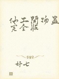 仙工开物蛊真人完全版封面