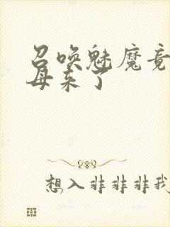 召唤魅魔竟是义母来了