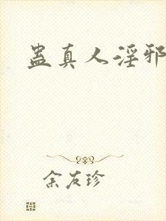 蛊真人淫邪仙尊