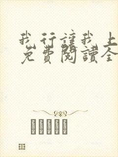 我行让我上小说免费阅读全文无弹窗笔趣阁