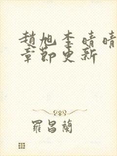 赵旭李晴晴最新章节更新