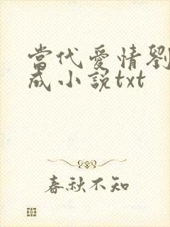 当代爱情刘雪刘成小说txt