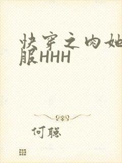 快穿之肉她好舒服HHH