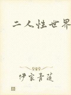 二人性世界