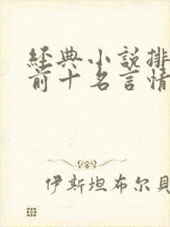 经典小说排行榜前十名言情现代
