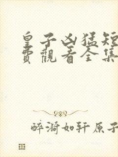 皇子凶猛短剧免费观看全集封面