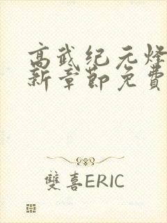 高武纪元烽仙最新章节免费阅读封面