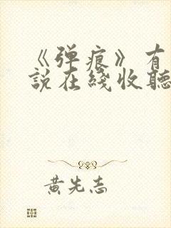 《弹痕》有声小说在线收听