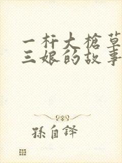 一杆大枪草一家三娘的故事封面