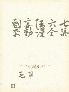 刺客伍六七第二季动漫全集