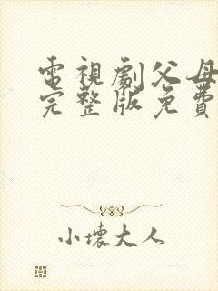 电视剧父母爱情完整版免费播放高清