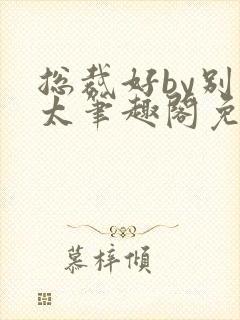 总裁好by别问太笔趣阁免费阅读下封面