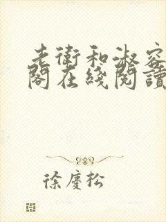 老卫和淑容笔趣阁在线阅读