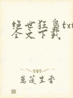绝世狂枭txt全文下载