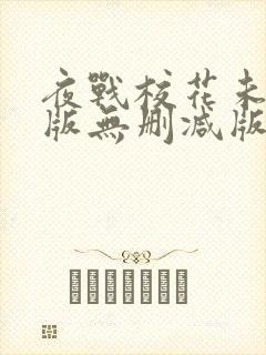 夜战校花未删减版无删减版小说阅读