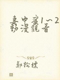 妻中蜜1～2集动漫观看