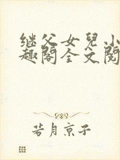 继父女儿小说笔趣阁全文阅读