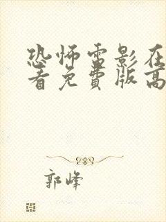 恐怖电影在线观看免费版高清