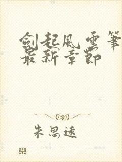 剑起风云笔趣阁最新章节封面