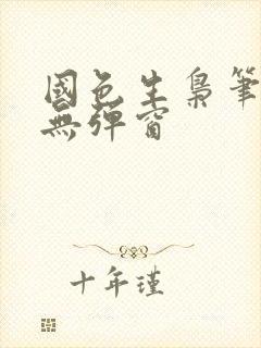 国色生枭笔趣阁无弹窗