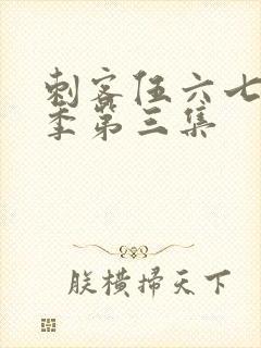 刺客伍六七第5季第三集封面