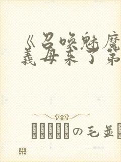 《召唤魅魔竟是义母来了第一季》