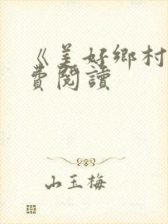 《美好乡村》免费阅读封面