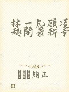 林一凡顾凌山笔趣阁最新章节封面