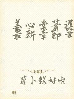 姜心棠萧迟小说最新章节笔趣阁