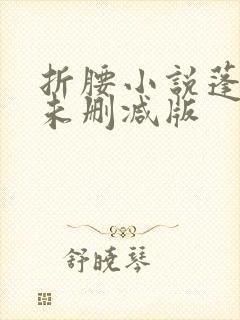 折腰小说蓬莱客未删减版