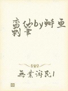 脔仙by鲥鱼多刺笔封面