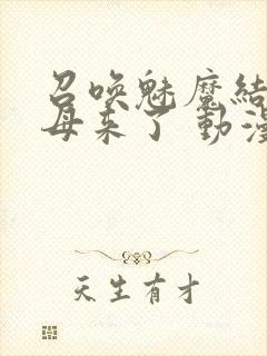 召唤魅魔结果义母来了 动漫