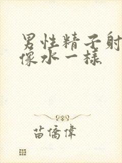 男性精子射出来像水一样