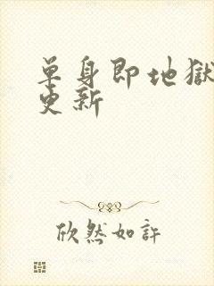 单身即地狱 5更新