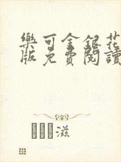 乐可金银花露正版免费阅读全文