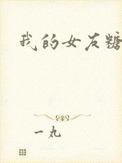 我的女友糖糖