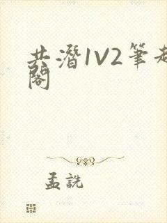 共潜1V2笔趣阁