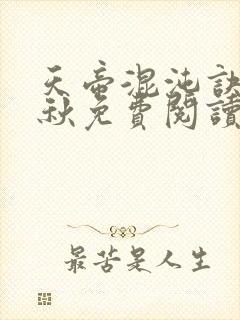 天帝混沌诀楚剑秋免费阅读