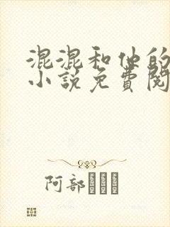 混混和他的乖乖小说免费阅读笔趣