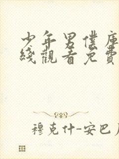 少年男仆库洛在线观看免费全集高清动漫封面