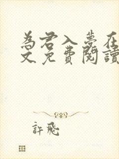 为君入梦在线全文免费阅读笔趣阁