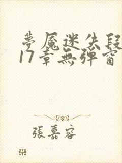 梦魇迷失段衍第17章无弹窗笔趣阁