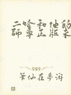 二哈和他的白猫师尊正版未删减全套